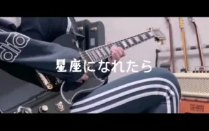 Download Video: 【無口酱/星座になれたら】guitar cover by mukuchi