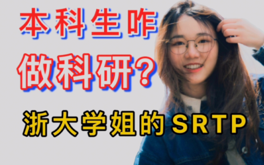 本科生能做科研吗?浙大学姐的全过程经验分享!