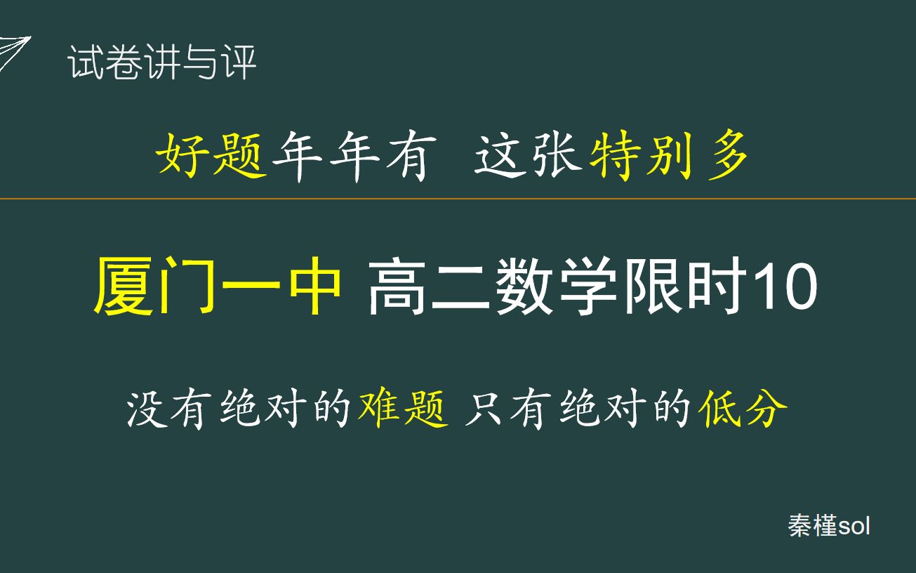 [图]【秦槿sol】厦门一中高二数学限时训练10 小题全解 平均分逼近70 没有超难题 只有最低分