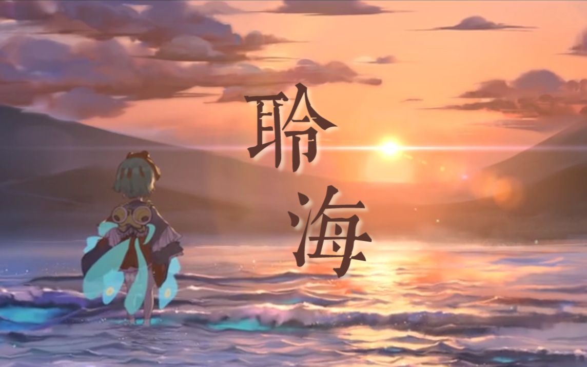 【邻虹影】聆海(阴阳师荒川之主x金鱼姬同人歌曲)哔哩哔哩bilibili