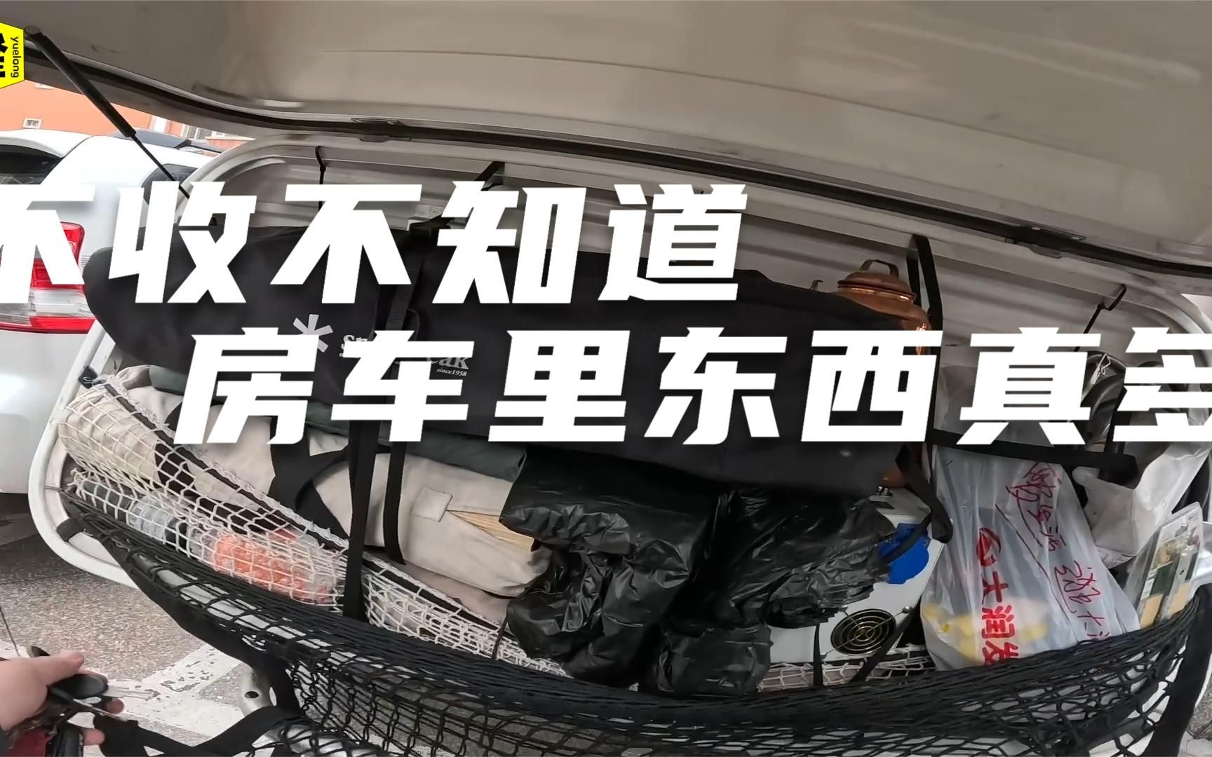 月隆房車裡的東西真心多,為了新車重新整理下次出門需要帶的裝備