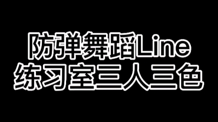 防弹舞蹈Line三人三色(田柾国:拒绝一切花里胡哨)哔哩哔哩bilibili