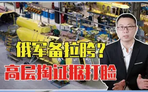 Descargar video: 俄军备拉胯？高层掏证据打脸：已签550亿订单，出口压根不受影响