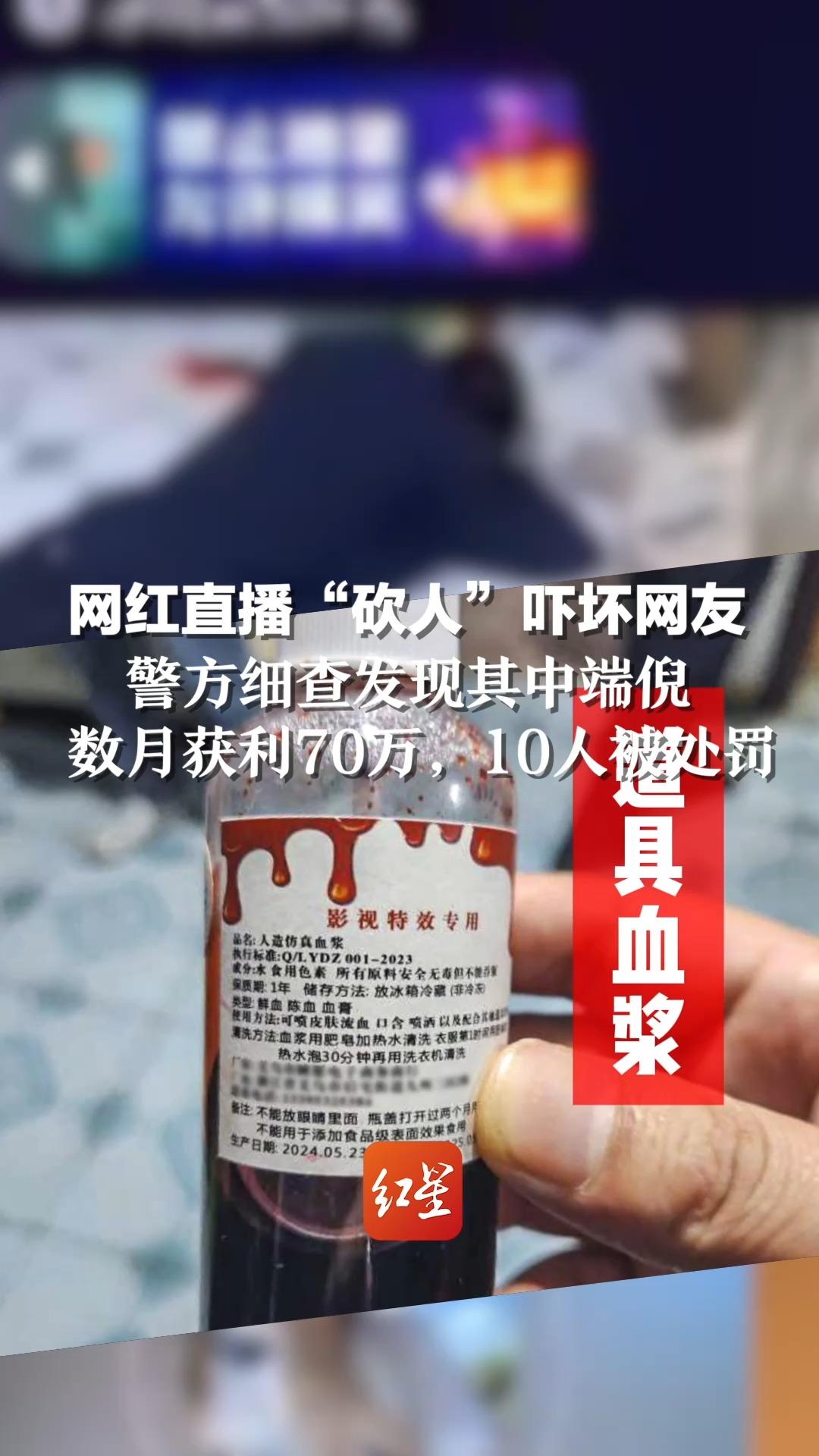 网红直播“砍人”吓坏网友,警方细查发现其中端倪:数月获利70万,10人被处罚哔哩哔哩bilibili