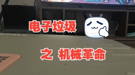 电子垃圾之机械革命!哔哩哔哩bilibili