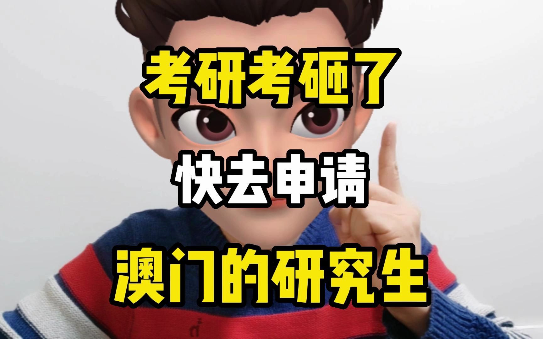 港澳考研之:考研砸了?快申请澳门硕士!哔哩哔哩bilibili