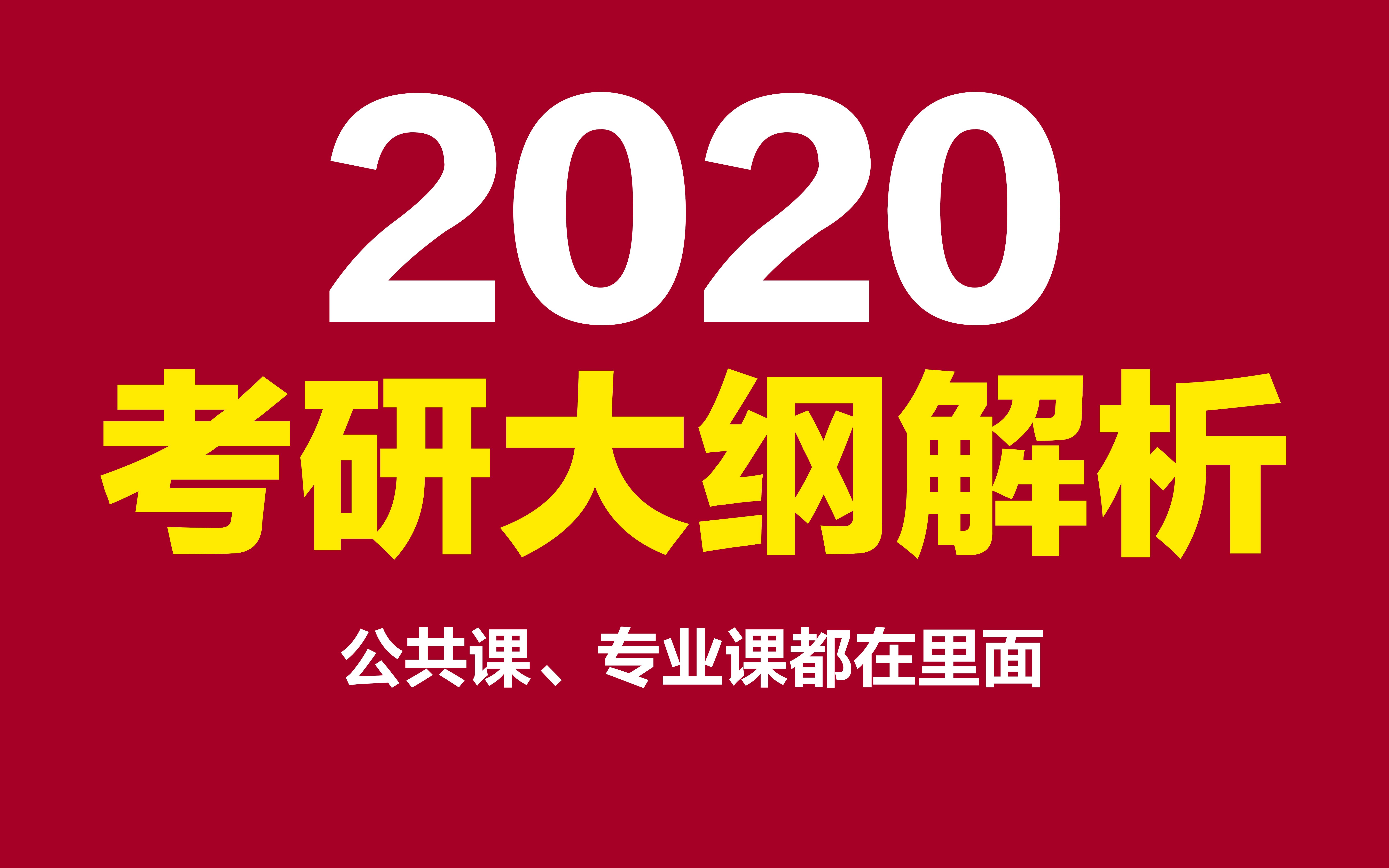 【考研大纲】2020考研大纲解析!公共课和专业课都有哔哩哔哩bilibili