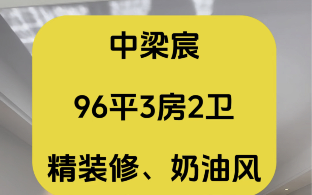 万达旁、中梁宸96平3房2卫,精装修奶油风,首付低总价低,高层电梯房哔哩哔哩bilibili