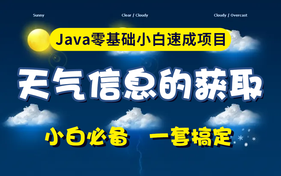 Java零基础天气信息获取项目手把手教你获取天气信息,字节跳动架构师亲授讲解哔哩哔哩bilibili