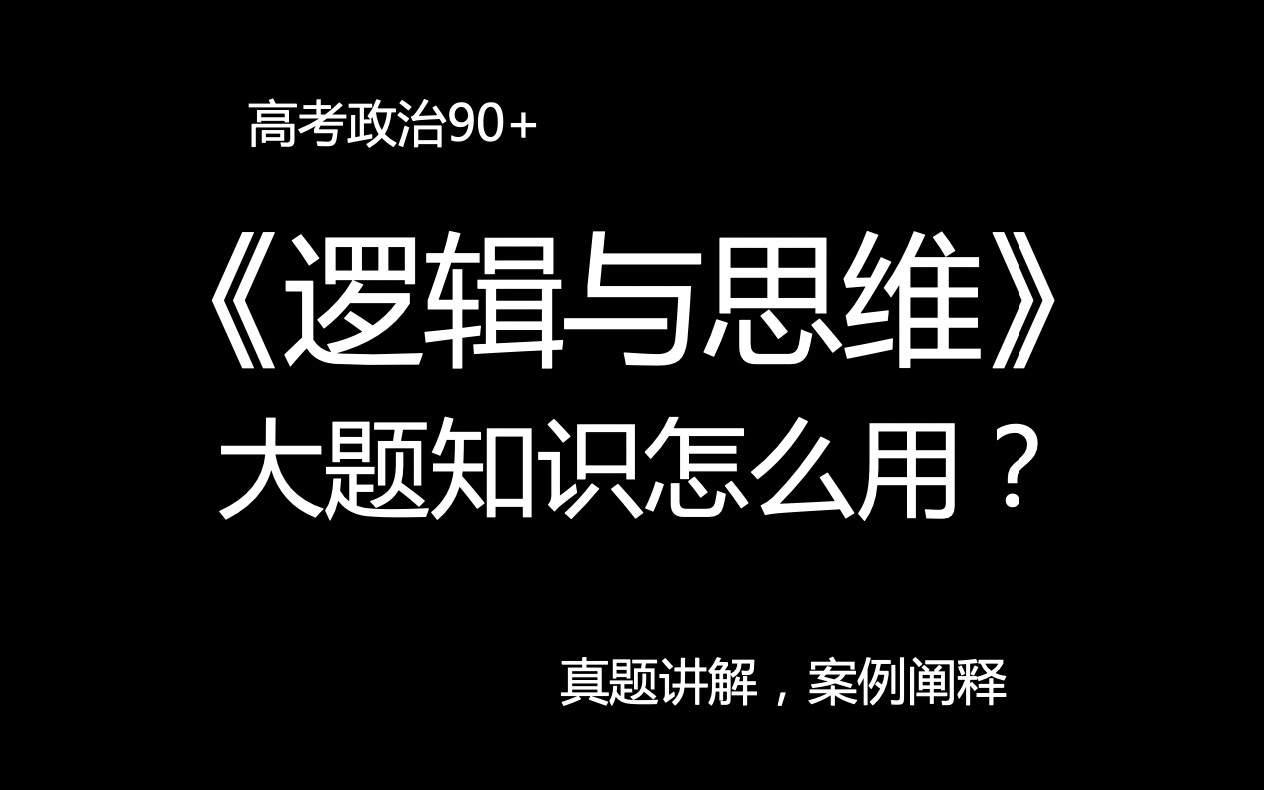 [图]高考政治必看，逻辑与思维大题知识怎么用？本科研究生985名师十五年方法助你高考必胜