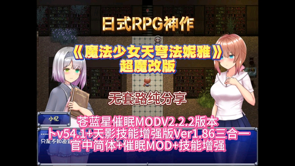 [图]【魔法少女天穹法妮雅】超魔改版，苍蓝星催眠modV2.2.2版本+卜V54.1+天影技能增强版V1.86三合一，官中简体+催眠mod+技能增强，纯分享！