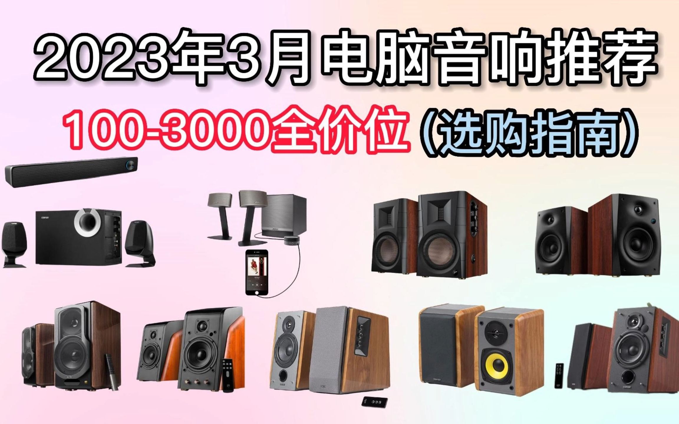 2023年3月高性价比的音箱/音响推荐1003000全价位推荐(蓝牙音箱、电脑音箱、家用音箱)漫步者/飞利浦/惠威/Bose/赛达购买指南哔哩哔哩bilibili