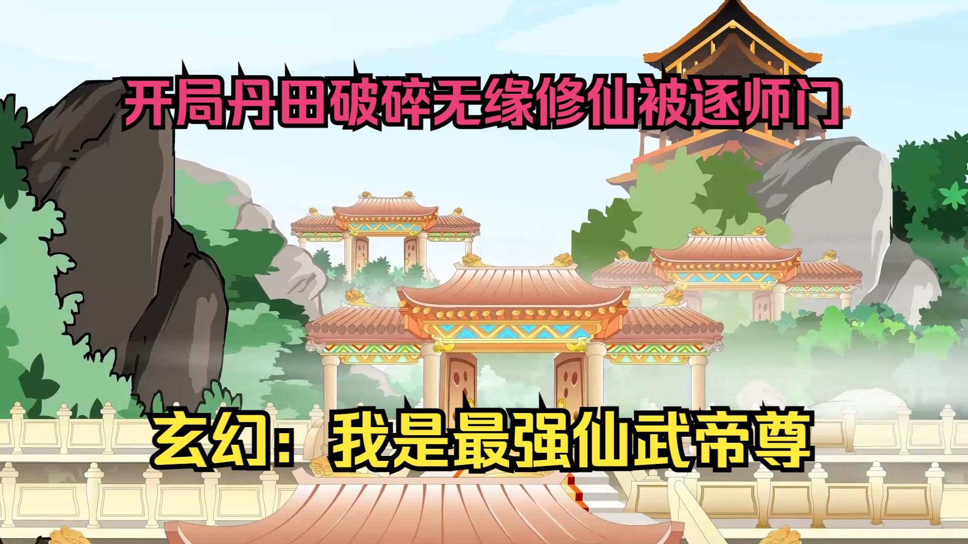 [图]我穿越修仙界开局丹田破碎，无缘修仙被逐出师门，却在机缘巧合下偶得真火，再踏修仙之路！