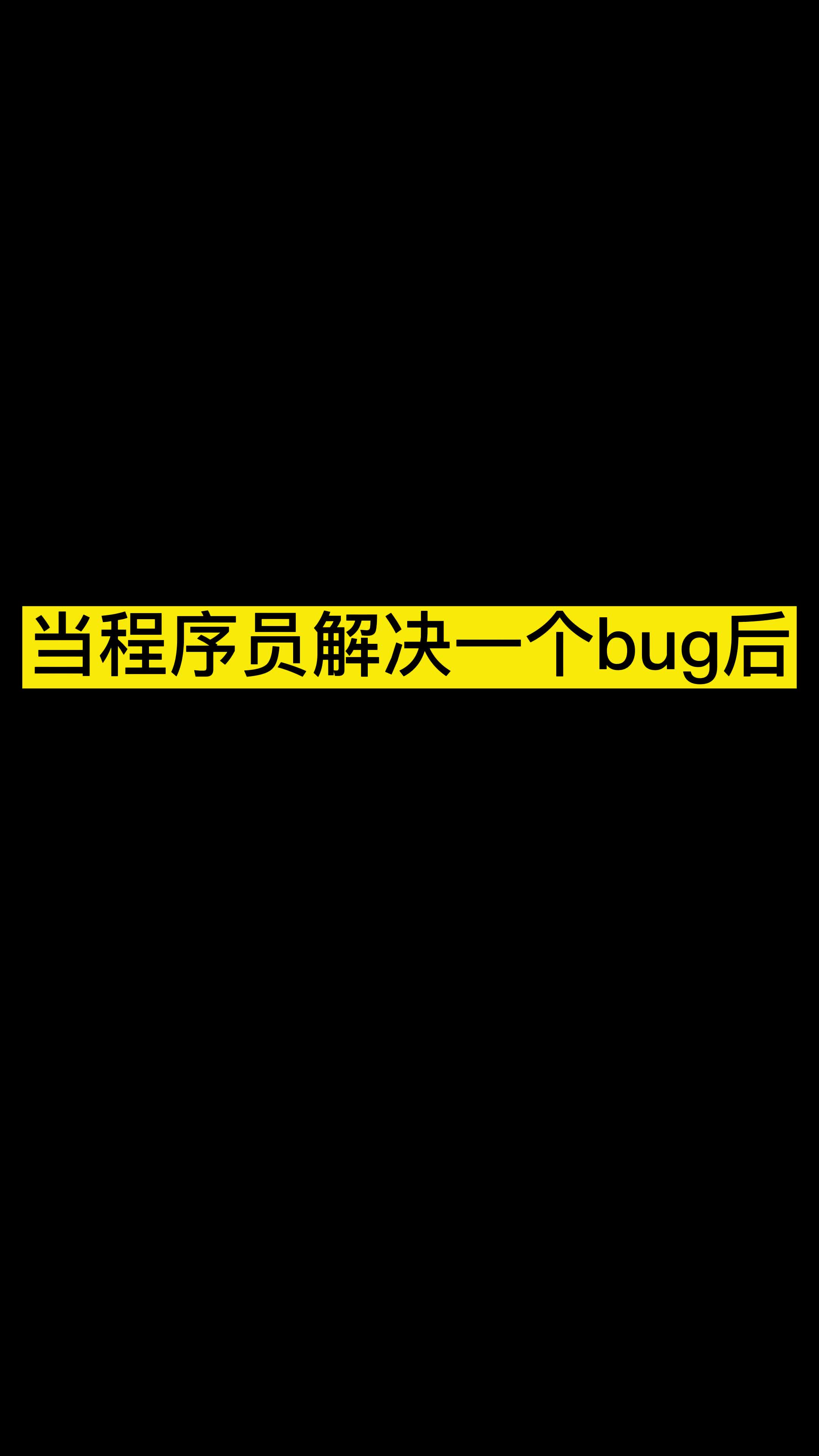 当程序员解决一个bug后