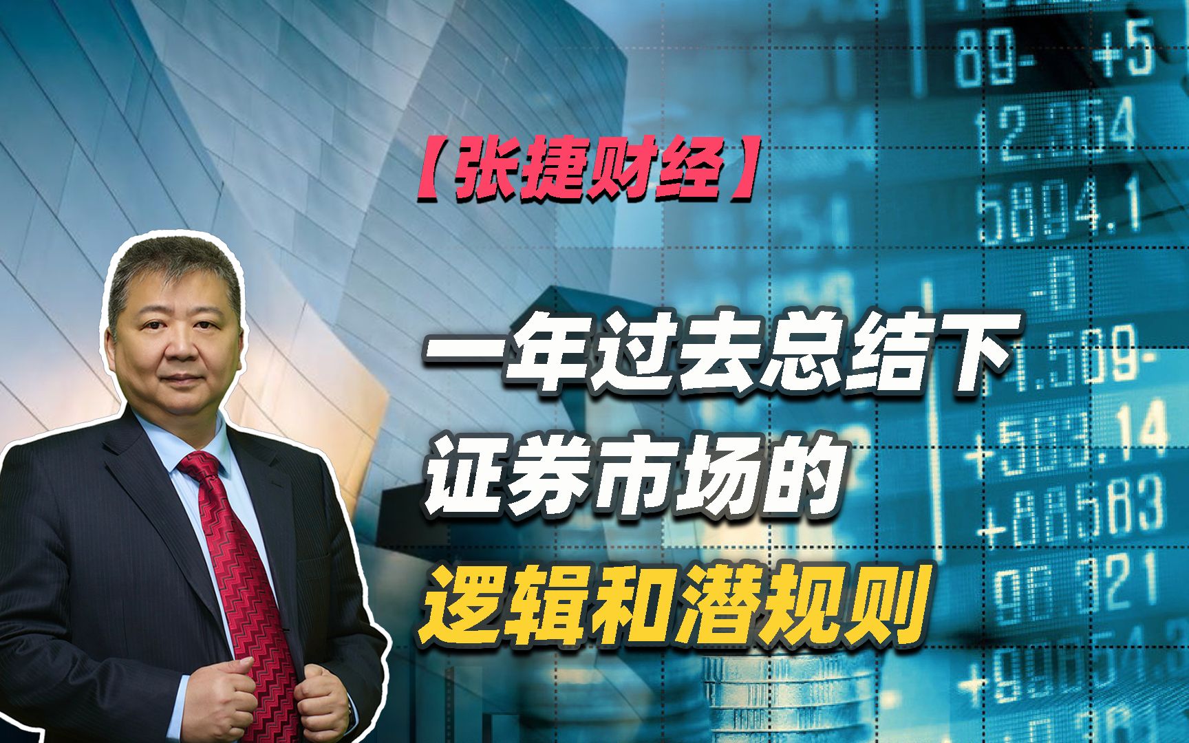 【张捷财经】一年过去总结下证券市场的逻辑和潜规则哔哩哔哩bilibili