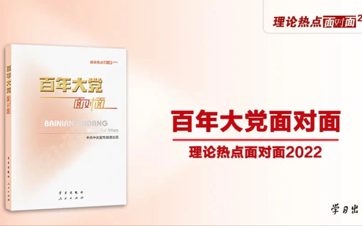 [图]2022百年大党面对面（一）～千秋伟业 百年华章