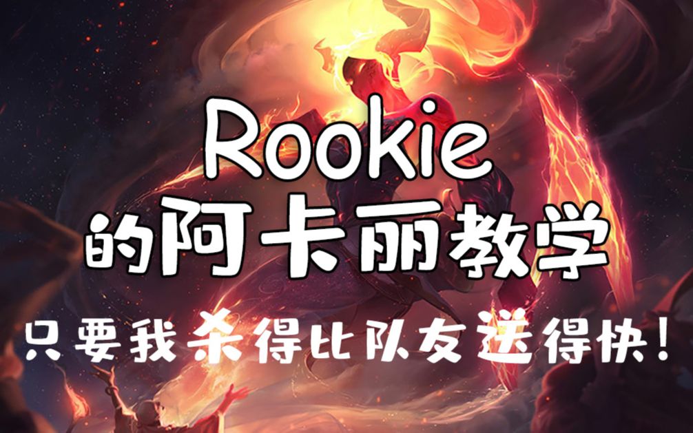 Rookie的阿卡丽教学【把把杀人数上双!只要我杀得比队友送得快,失败就找不到我】哔哩哔哩bilibili