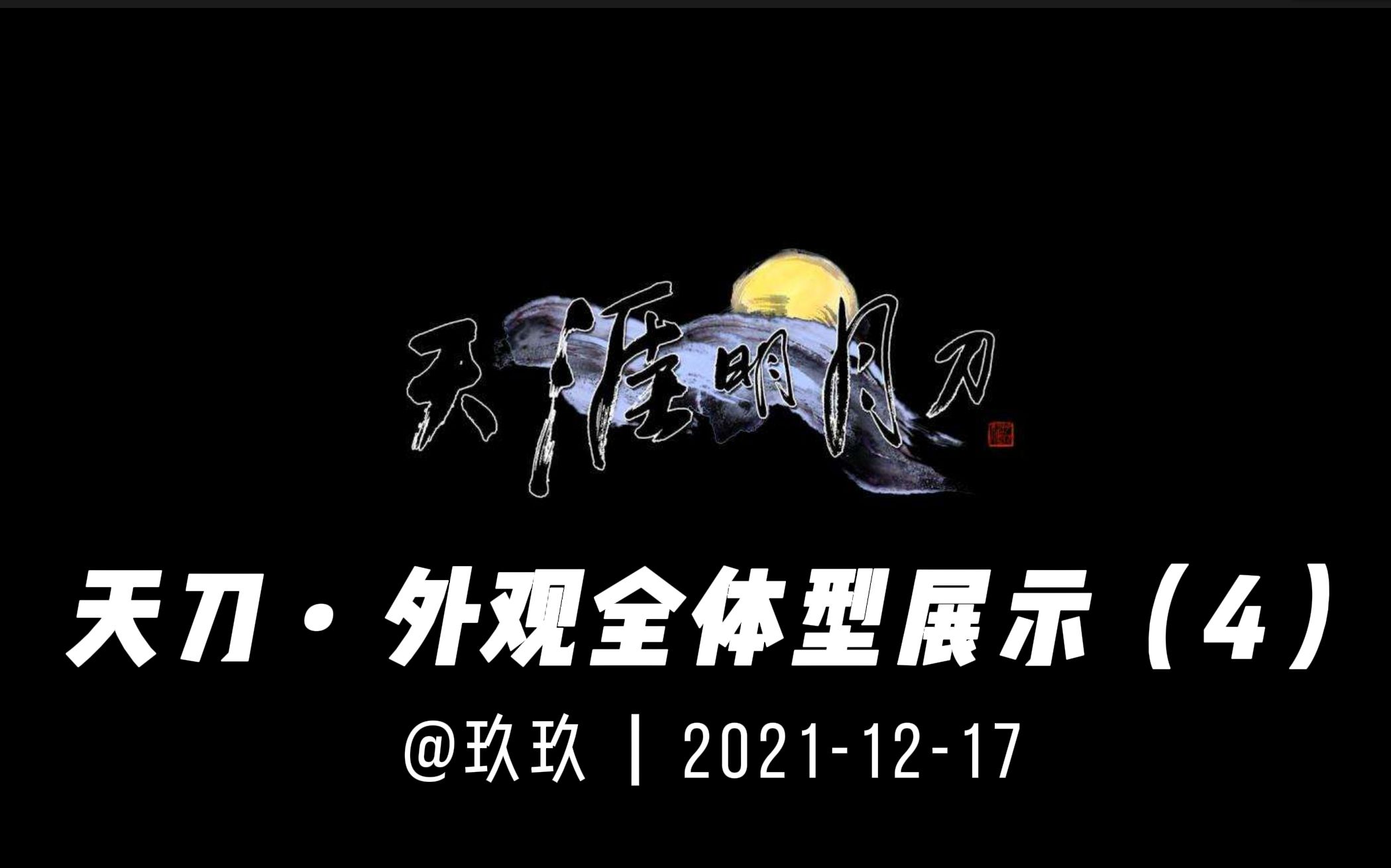 【天刀】全体型外观(4) 2016至2017春季外观天涯明月刀OL