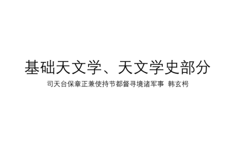 【宁波四中寻境天文社】网课(B站同步)第一课 基础天文学天球坐标系地平坐标系哔哩哔哩bilibili