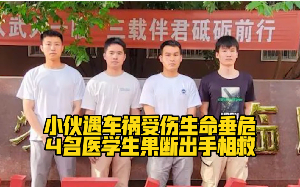 [图]小伙遇车祸受伤生命垂危，4名医学生果断出手相救！为他们点赞！