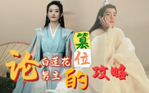 Download Video: 《论白莲花男主的篡位攻略》片花  吃货魔尊捡了一个春风楼回家～