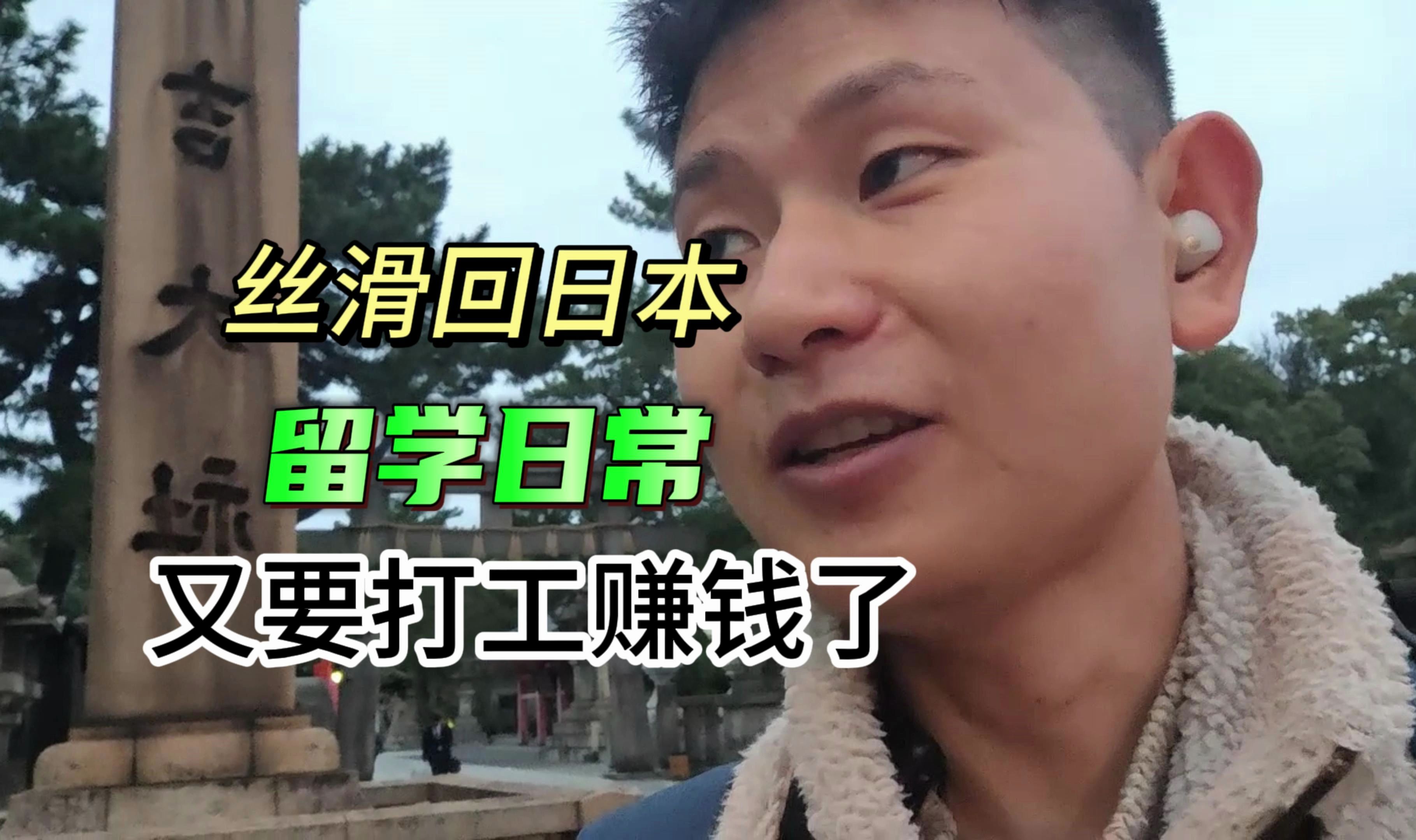 又要开启上学打工赚钱模式了,为梦想添砖加瓦#日本留学#日本打工#日本