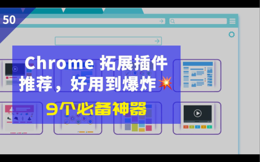 好用到吓人的浏览器插件分享2 |谷歌Chrome扩展插件推荐(好用到爆炸),每一个都无法取代,浏览器必备神器哔哩哔哩bilibili