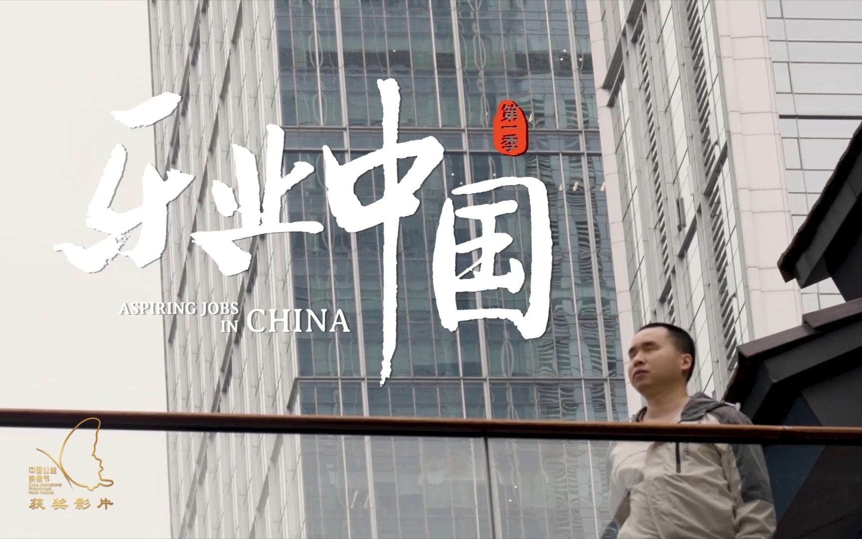 《乐业中国之“看不见”的创业》——中国公益映像节2022年企业类优秀作品奖哔哩哔哩bilibili