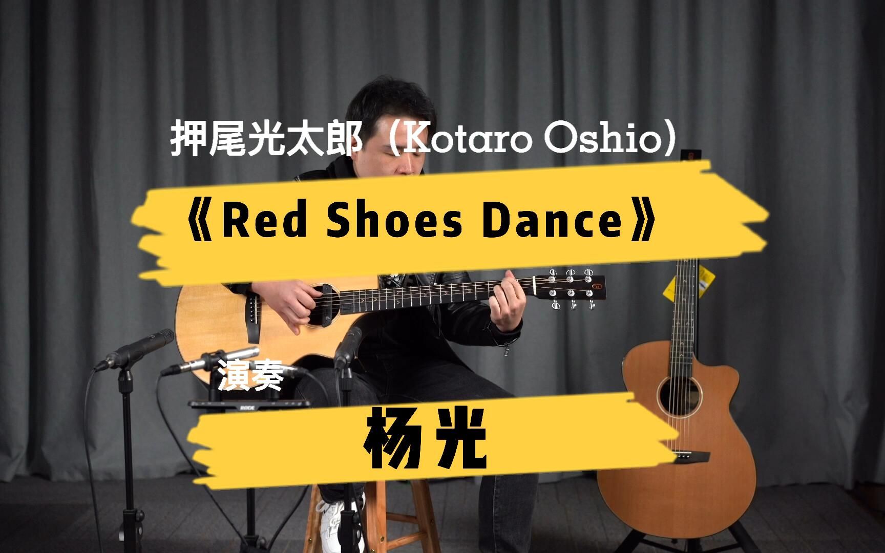 [图]翻弹：Red Shoes Dance -杨光