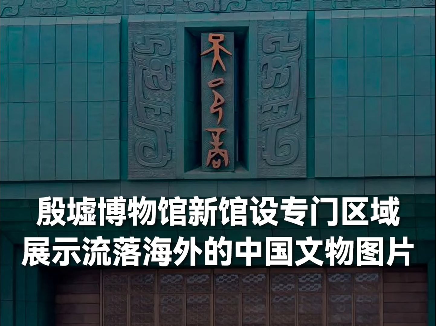 殷墟博物馆新馆设专门区域 展示流落海外的中国文物图片哔哩哔哩bilibili