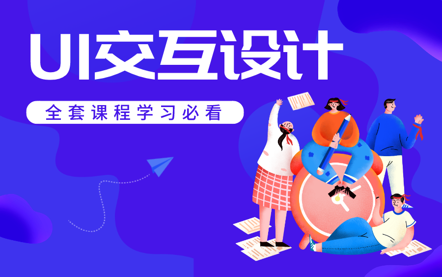 科迅UI交互设计从入门到精通教程【全套】哔哩哔哩bilibili