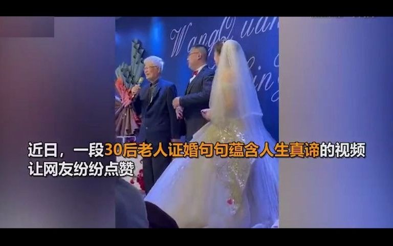 [图]婚礼上爷爷的致辞火了！句句戳心……