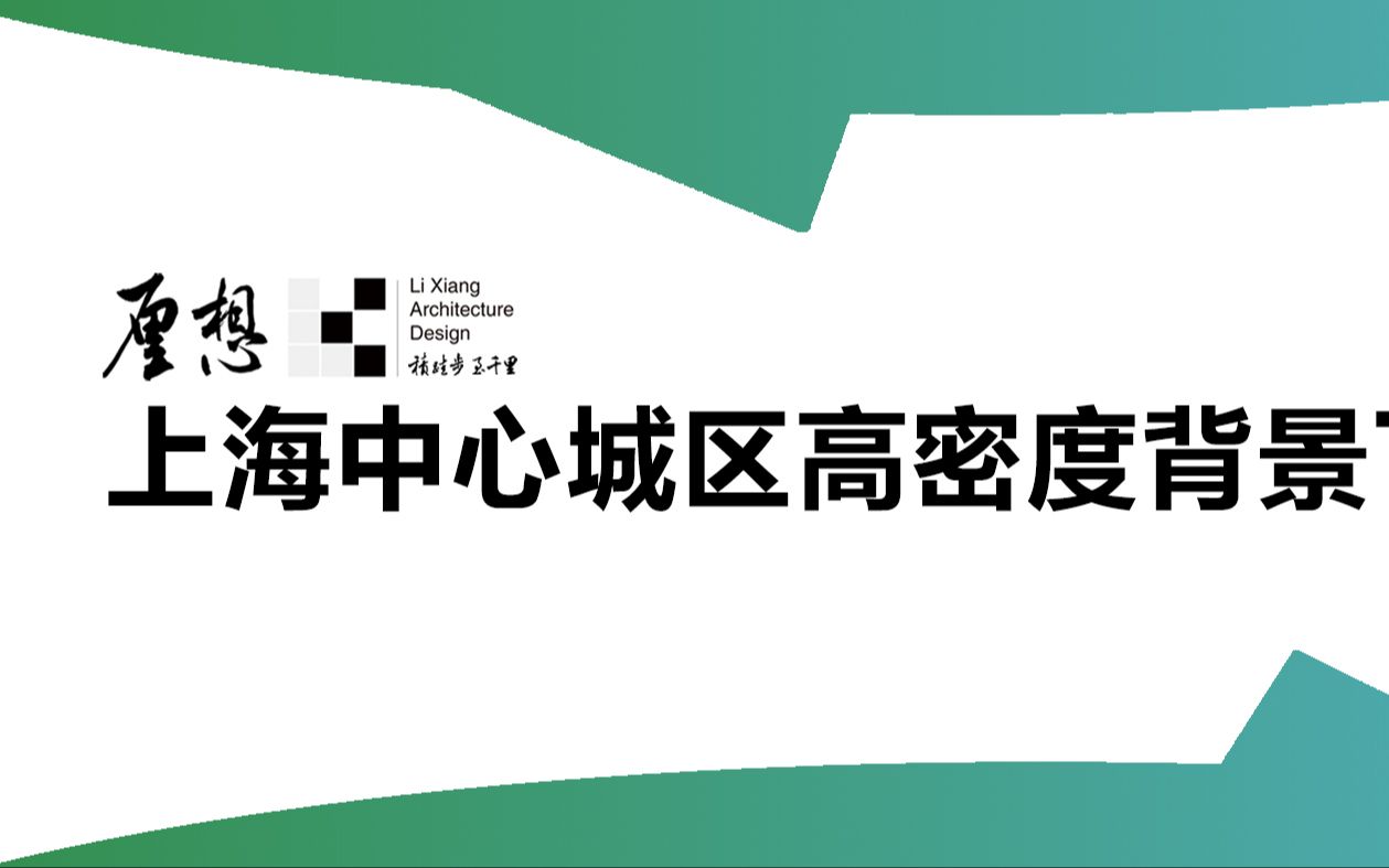 厘想2021大快题自命题模考02 |上海中心城区高密度背景下棋院设计哔哩哔哩bilibili