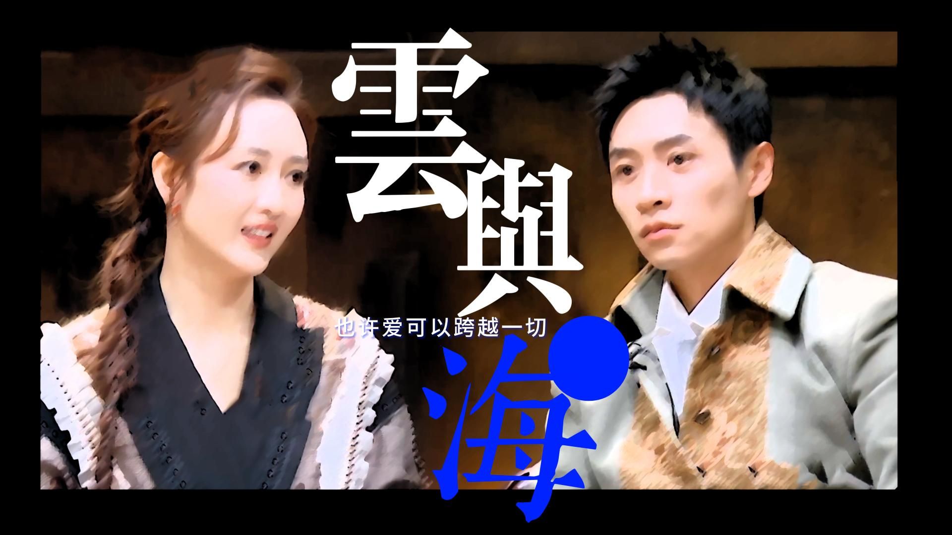 【成全 | 晨欧 | 云与海】即使爱也没用,但没用也爱