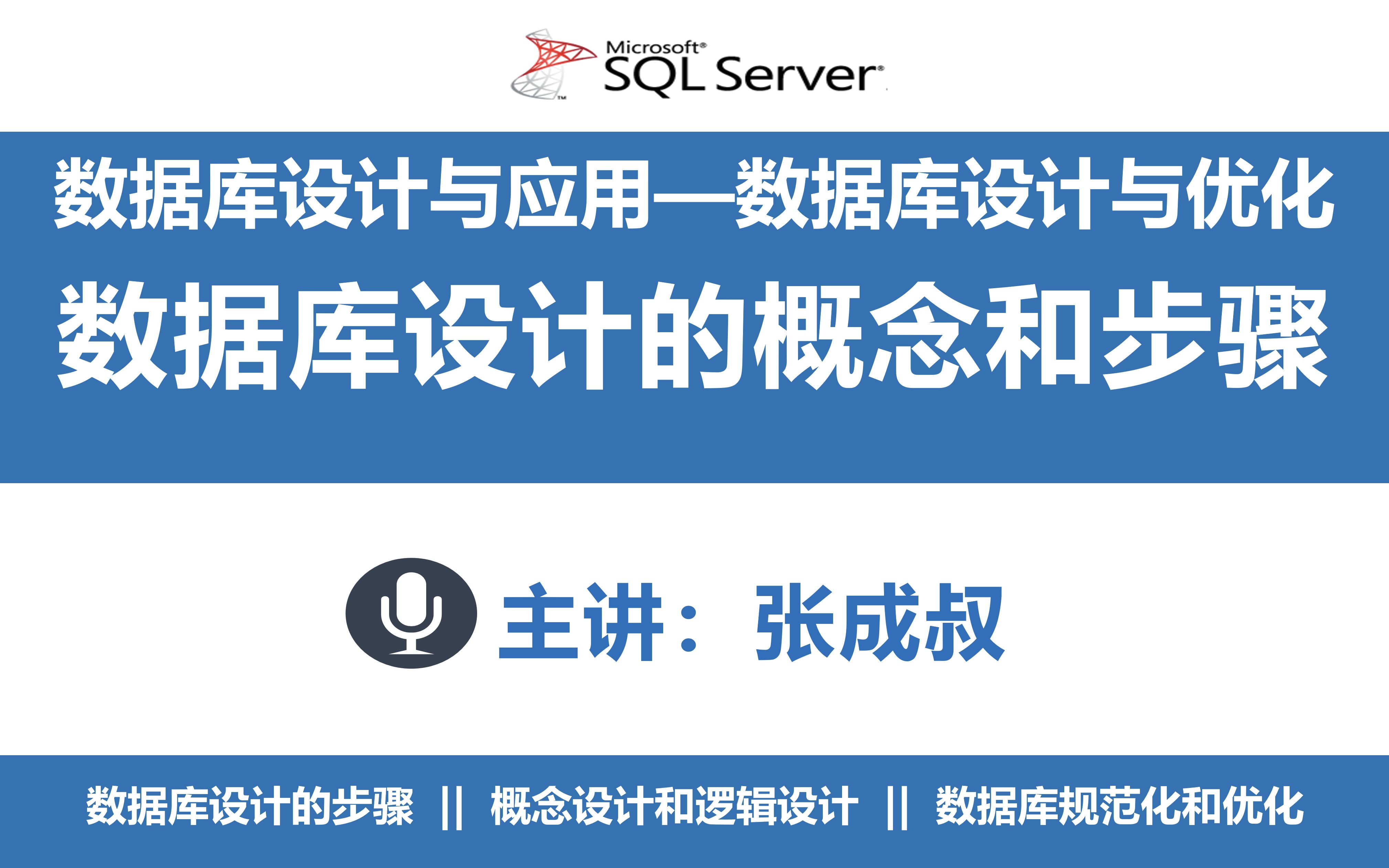 【张成叔主讲:SQL Server数据库2008版】第13章 数据库设计与优化 131 数据库设计的概念和步骤哔哩哔哩bilibili