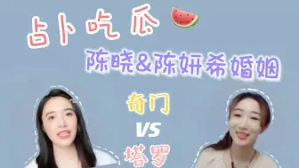 Download Video: 🧡玄学吃瓜 | 陈晓&陈妍希婚姻名存实亡？