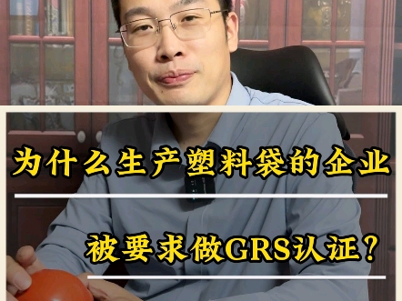 为什么生产塑料袋的企业被要求做GRS认证?哔哩哔哩bilibili