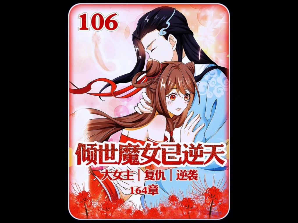 第106集|天空一声巨响!殷念闪亮登场!哔哩哔哩bilibili