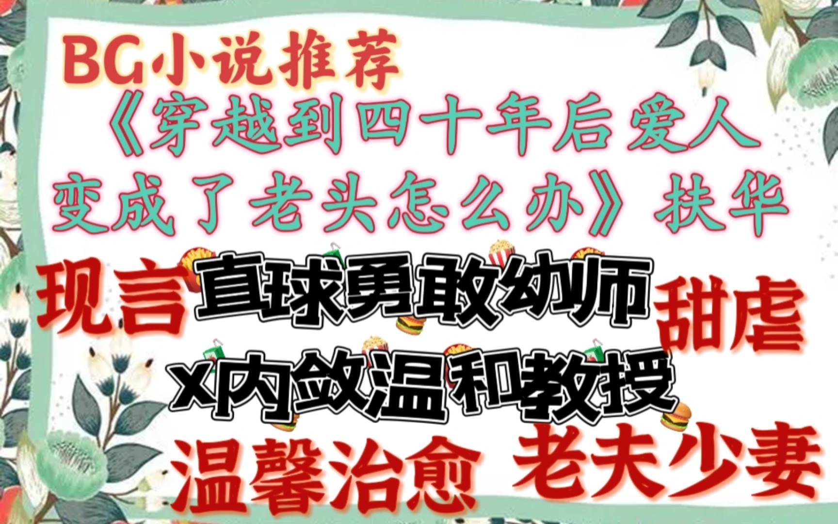 [图]【完结现言推文】没有刻意等待，只是忘不了你《穿越到四十年后爱人变成了老头怎么办》扶华