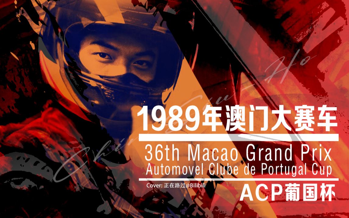 【钱小豪】1989第36届澳门大赛车acp葡国杯