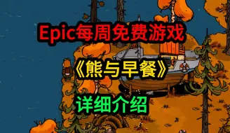 Télécharger la video: Epic每周免费游戏《熊与早餐》