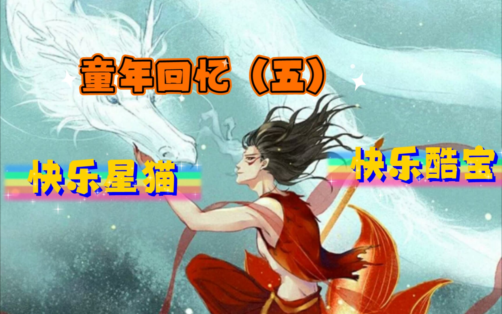 [图]【童年回忆】快乐星猫＋快乐酷宝翻唱op