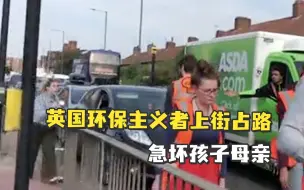 Download Video: “车上有孩子，我们必须去医院！”英国环保主义者上街占路急坏孩子母亲，反复要求让路竟仍遭无视