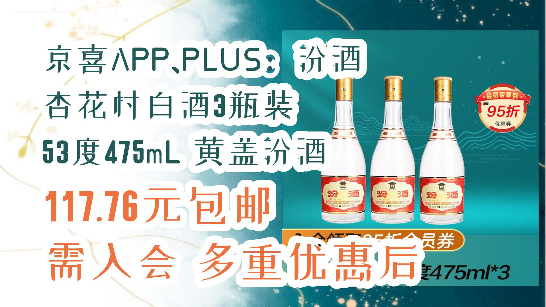 【优惠分享】京喜APP、PLUS:汾酒 杏花村白酒3瓶装 53度475mL 黄盖汾酒 117.76元包邮需入会 多重优惠后哔哩哔哩bilibili