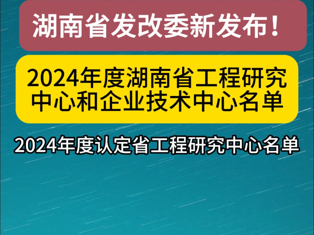 湖南省发改委公示2024年度湖南省工程研究中心和企业技术中心拟认定名单,每家奖励50100W;需要申报的企业可留言规划2025年批次申请! #湖南省哔...