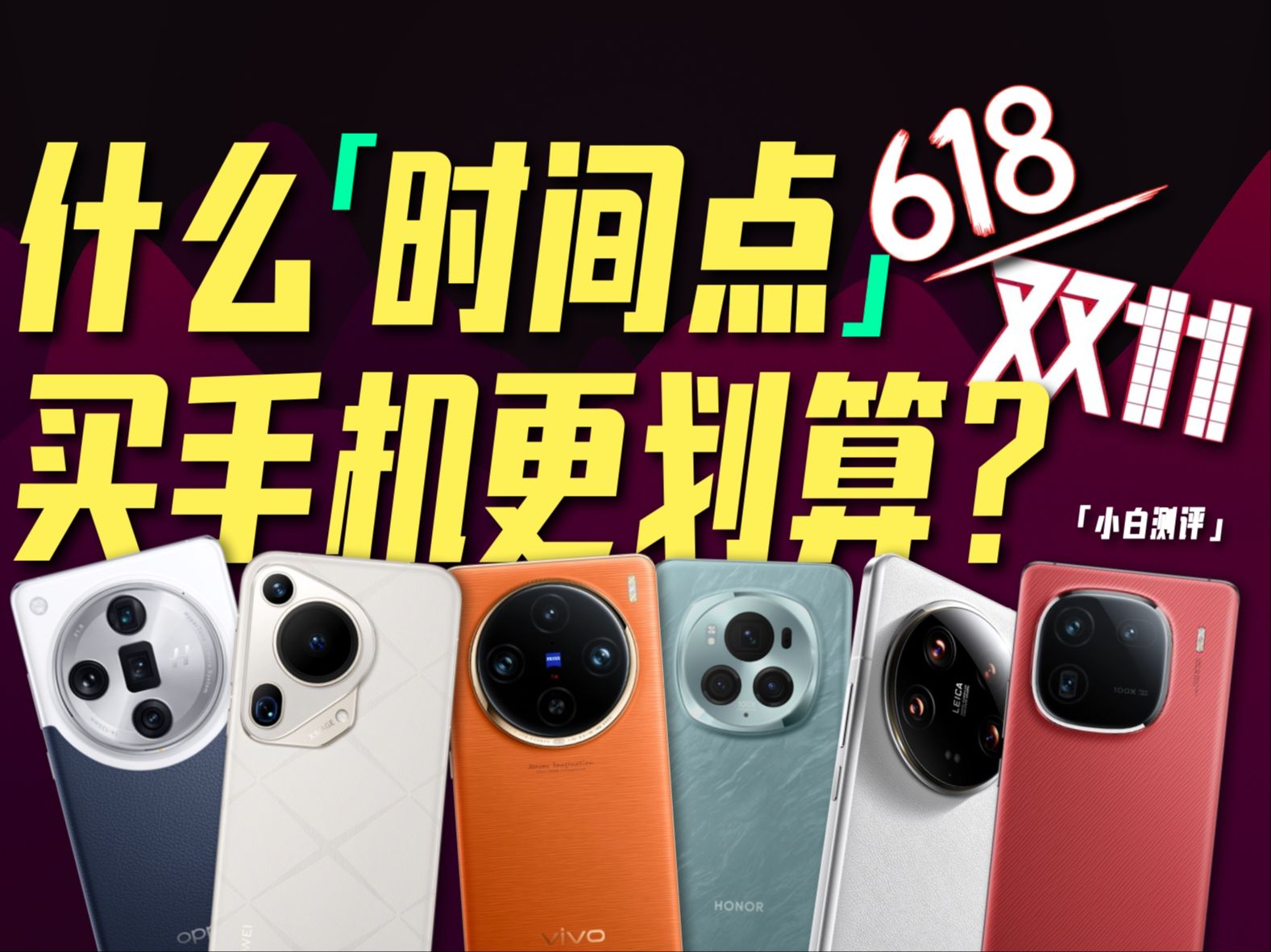 「小白」什么时间点买手机更划算?
