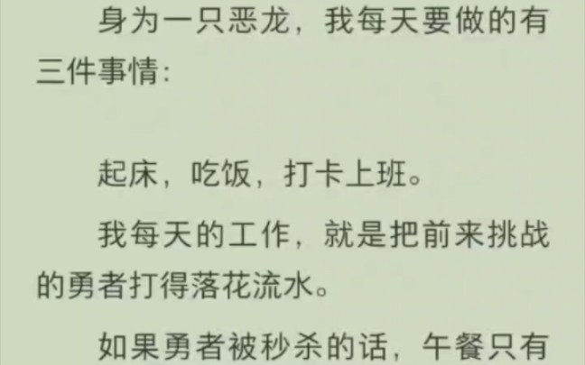 身为一只恶龙,我每天要做的有三件事情:起床,吃饭,打卡上班.我每天的工作,就是把前来挑战的勇者打得落花流水.哔哩哔哩bilibili