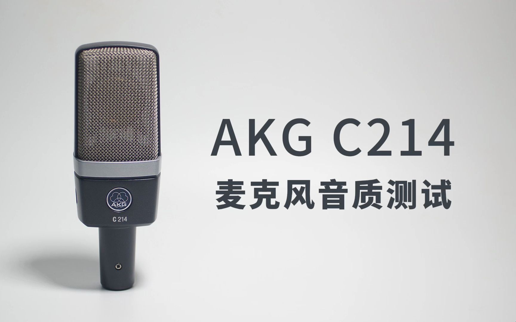 AKG C214麦克风音质测试哔哩哔哩bilibili