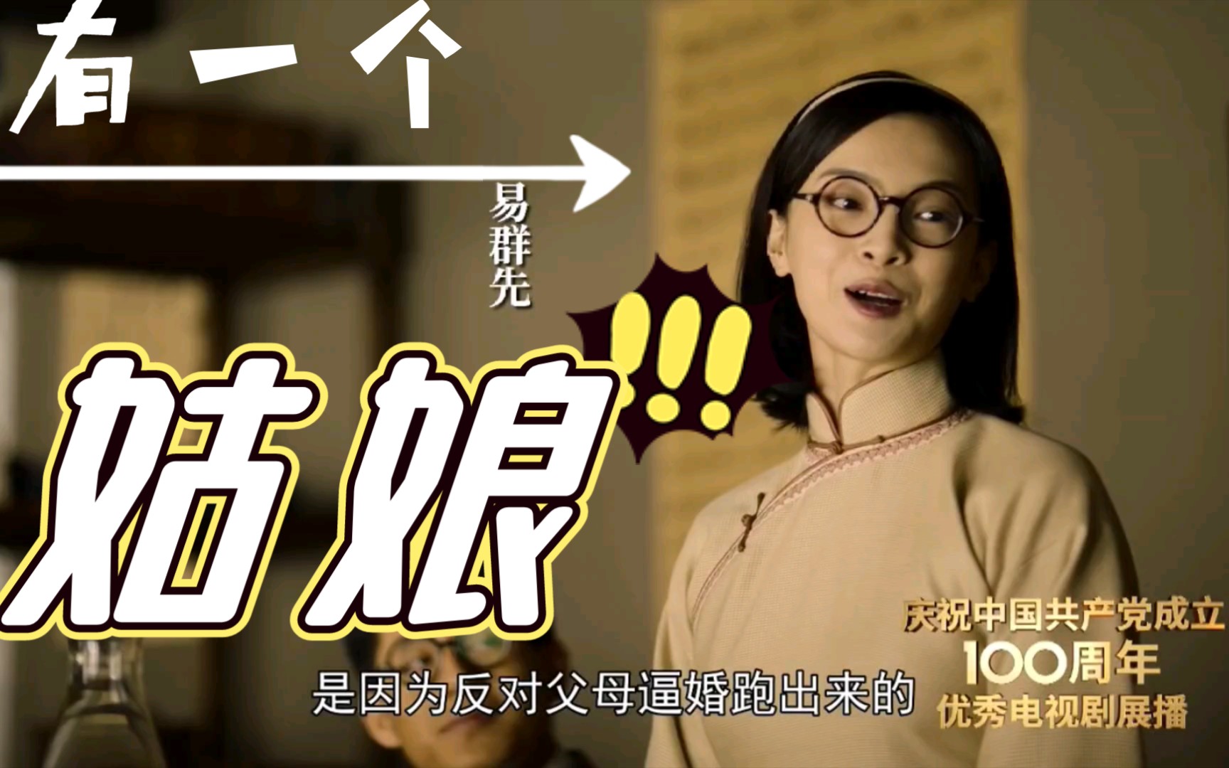 觉醒年代有喜欢易群先的小可爱吗