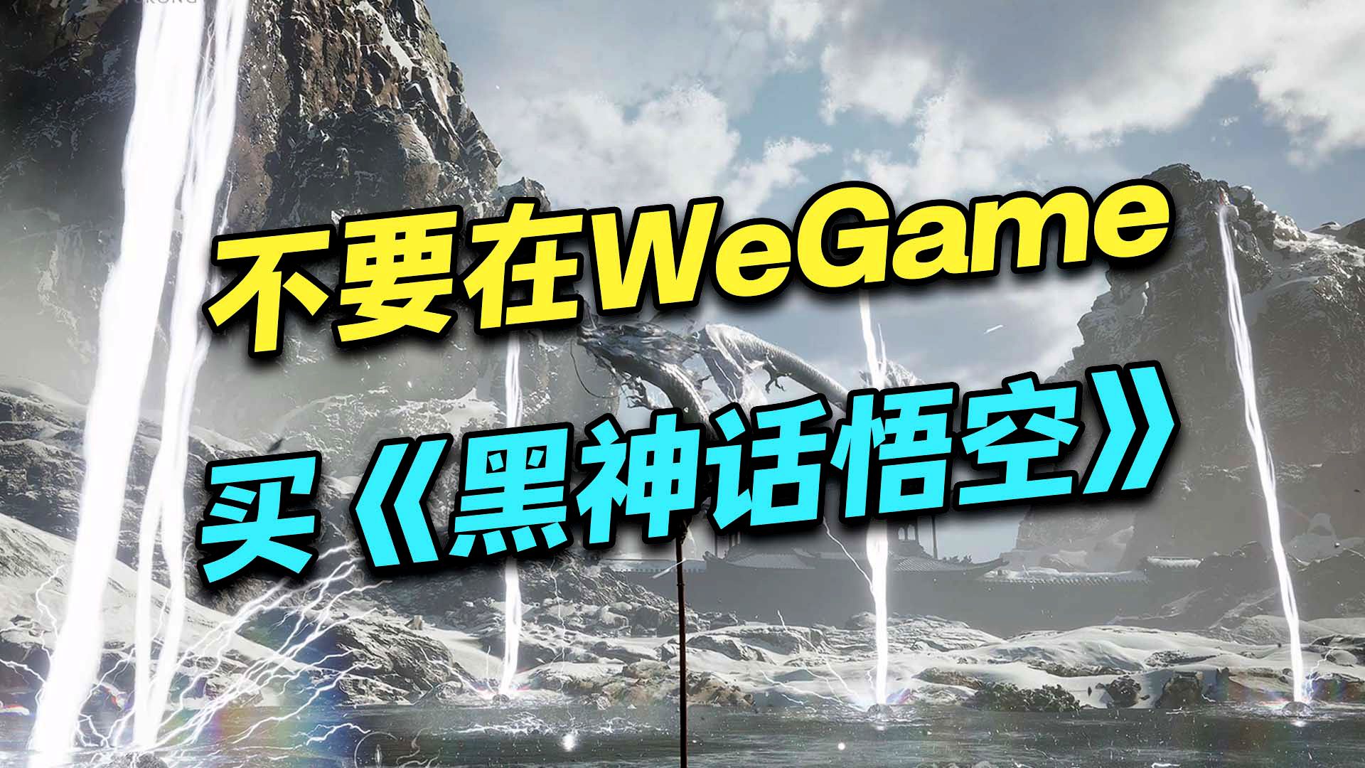 [图]【友情提醒】不要在WeGame购买《黑神话：悟空》